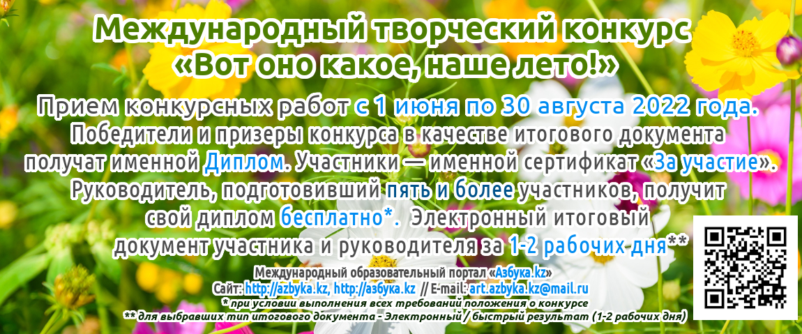 Четвертый международный творческий конкурс «Вот оно какое, наше лето!» для детей, педагогов и воспитателей Казахстана и стран ближнего и дальнего зарубежьяя